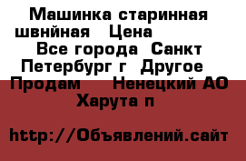 Машинка старинная швнйная › Цена ­ 10 000 - Все города, Санкт-Петербург г. Другое » Продам   . Ненецкий АО,Харута п.